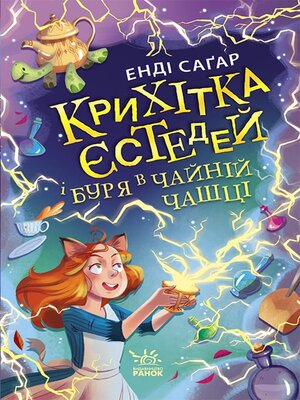 cover image of Крихітка Єстедей і буря в чайній чашці